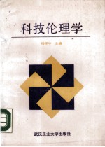 科技伦理学