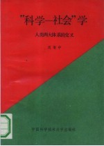 “科学-社会”学 人类两大体系的交叉