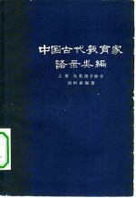 中国古代教育家语录类编 上 先秦诸子部分