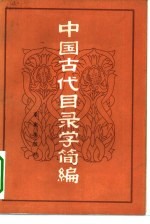 中国古代目录学简编