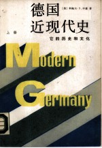 德国近现代史 它的历史和文化