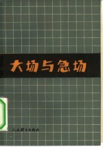 大场与急场 先急场后大场