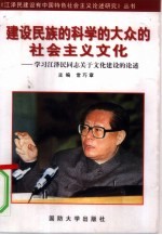建设民族的科学的大众的社会主义文化 学习江泽民同志关于文化建设的论述