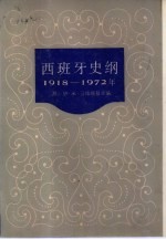 西班牙史纲 1918-1972