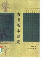 古书版本鉴定