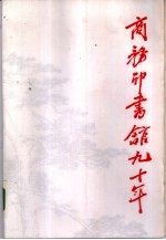 商务印书馆九十年 我和商务印书馆 1897-1987