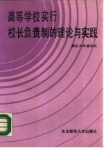 高等学校实行校长负责制的理论与实践