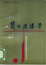 简明演讲学