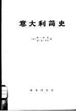 意大利简史 从古代到现代 上下
