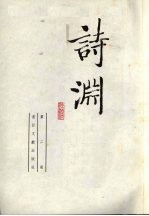 诗渊 第2册