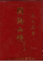 阎锡山传 第1集
