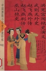 洪宪宫闱艳史演义 武则天外史 赵飞燕外传 赵飞燕别传 巫山艳史