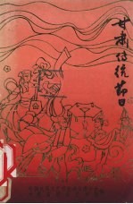 甘肃传统节日
