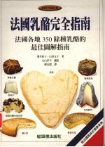 法国乳酪完全指南