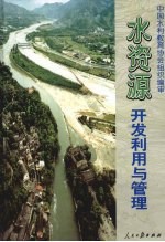 水资源开发利用与管理 下