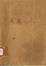 诛魔七剑 上