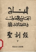 圣训经 下