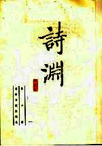 诗渊 第6册