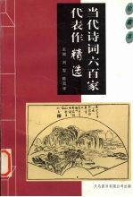 当代诗词六百家代表作精选