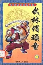 武林俏顽童 中
