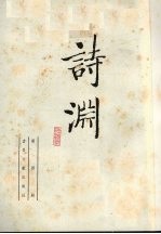 诗渊 第4册