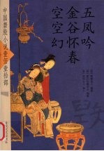 五凤吟 金谷怀春 空空幻