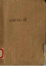 血溅疯人楼 上