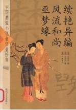 续艳异编 风流和尚 巫梦缘