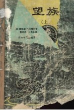 望族 上册