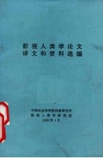 影视人类学论文译文和资料选编