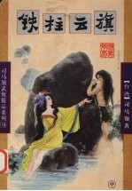 铁柱云旗 中