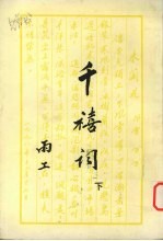 千禧词 下