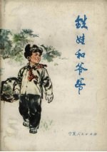 铁娃和爷爷 儿童文学选辑