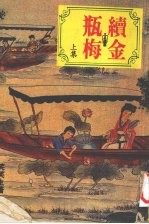 续金瓶梅 上集