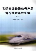 客运专线铁路信号产品暂行技术条件汇编 1 科技运 2008 36号
