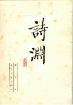 诗渊 第5册