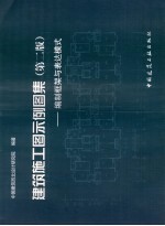 建筑施工图示例图集 编制框架与表达模式