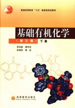 基础有机化学 下