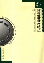 物流管理软件操作 2005年版