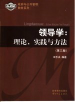 领导学 理论、实践与方法 第3版