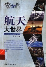 航天大世界