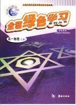 全程绿色学习系列丛书 高一物理 上