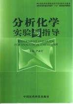 分析化学实验与指导 中英文本