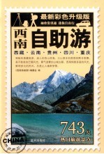西南自助游 最新彩色升级版