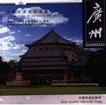中国历史文化名城 广州 Guangzhou 中英文本