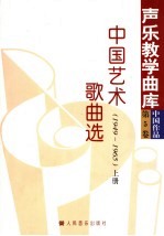 中国艺术歌曲选 第5卷 上 1949-1965