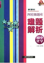 新课标四星级题库难题解析 初中化学