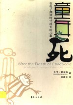 童年之死 在电子媒体时代成长的儿童