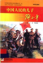 中国人民的儿子：邓小平 中学生读本