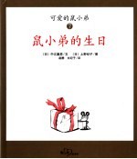 鼠小弟的生日